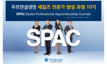 푸르덴셜생명, 세일즈 전문가 양성과정 SPAC 10기 모집