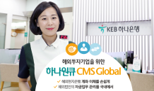 KEB하나은행, '하나원큐 CMS Global' 개편…