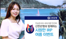 신한은행, '시원한 IRP 여름 이벤트'…