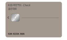 KB국민카드, 중장년층 맞춤형 'KB국민 골든대로 체크카드' 출시