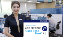 신한은행, 'Good Time Bank' 도입…