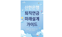 신한은행, '퇴직연금 미래설계 가이드' 19년 여름호 발행