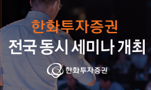 한화투자증권 전국 세미나 개최…투자전략·유망상품 설명