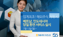 NH투자증권, 베트남 동·인도네시아 루피아 논스톱 환전서비스 실시