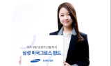 삼성자산운용 ‘삼성 미국그로스(Growth) 펀드’ 출시
