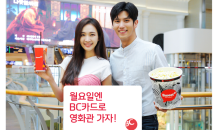 BC카드, 여름철 맞이 '영화 관람권' 추가 증정 이벤트 진행