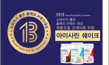 아이사제닉스 ‘아이사린 쉐이크’, 체중조절식품 부문 올해의 브랜드 선정