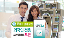 KEB하나은행, 외국인 전용 모바일뱅킹 'Hana EZ' 출시