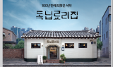 신한희망재단, 100년전 독립투사들의 한끼 ‘독닙료리집’ 성황리에 종료