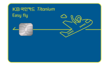 KB국민카드, 여행 특화 'KB국민 이지 플라이 티타늄 카드' 출시