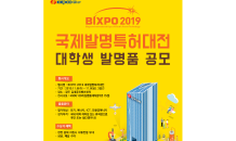 한전, ‘BIXPO 2019’ 대학생 발명품 공모…내달 30일까지 접수