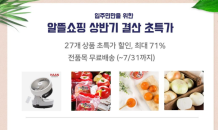 LH, 입주민 대상 ‘알뜰쇼핑’ 할인전 개최…최대 71% 할인