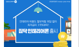 집닥, 인테리어 전용 대출 상품 ‘집닥 인테리어론’ 출시