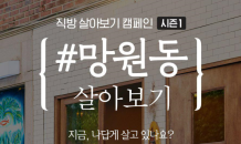 “살아보고 집 사세요”…직방, 살아보기 캠페인 진행