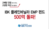 IBK자산운용,‘IBK 플레인바닐라 EMP펀드’설정액 500억원 돌파