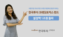 한국투자신탁운용, ‘한국투자크레딧포커스펀드’ 설정액 1조원 돌파