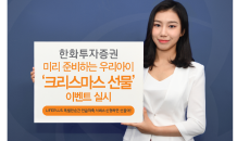 한화투자, 미성년 자녀 둔 고객 위한 선물 이벤트 실시