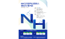 NH농협은행, '2019 NH디지털혁신캠퍼스 챌린지 해커톤' 참가자 모집