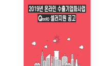 Qoo10, 중진공 '온라인수출기업화 사업' 수행사 선정