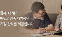 배달의민족, 자영업자 온라인 세무 서비스 할인혜택 확대