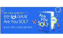 신한은행, 쏠(SOL) 고객 이벤트 진행…