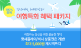 신한은행, 신한SOL 환전 및 여행자보험 가입시 '당첨 100%' 쿠폰 이벤트