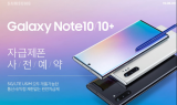11번가, 삼성 갤럭시노트10 자급제폰 사전판매 실시