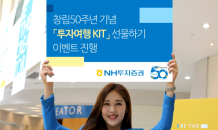 NH투자, 친구에게 ‘투자여행 KIT’ 선물 이벤트…투자지원금 등 이벤트