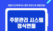 바로고, 배달대행회사 최초로 배달의민족과 주문배달 연동완료