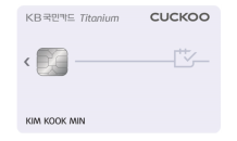 KB국민카드, '쿠쿠렌탈 티타늄 카드' 출시…