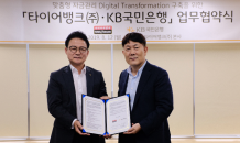 KB국민은행, 타이어뱅크와 디지털 기반 '맞춤형 자금관리' 구축 MOU