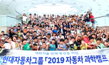 현대자동차그룹, '2019 자동차 과학캠프·자동차 과학교실' 개최