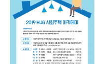 HUG, 대전·경남서 ‘사회주택 아카데미’ 개최 예정