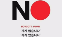 '보이콧 재팬', 日담배에도 타격…日JTI 제조국 수입량 감소