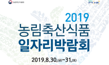 농식품부, '2019 농림축산식품 일자리박람회' 개최