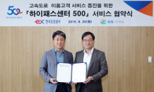 한국도로공사 “GS25 1만3,000곳서 하이패스 서비스 제공”