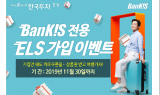 한국투자證, ‘뱅키스(BanKIS) 전용 ELS 가입이벤트’ 진행
