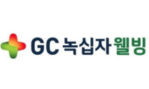 GC녹십자웰빙, 증권신고서 제출…10월 코스닥 입성