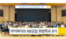 KB국민은행, 특성화고 취준생 대상 'KB굿잡 취업학교' 8기 운영