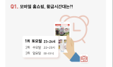 모바일 홈쇼핑 황금 시간대는 토요일 오후 11~12시