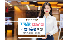 한국투자증권, 스텝다운형 TRUE ELS 12361회 모집