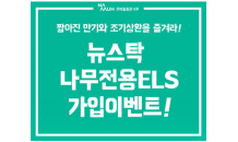 NH투자증권, 모바일증권 나무 전용ELS 가입이벤트 진행