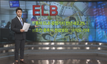 저위험 원하는 투자자는 ‘ELB’ 주목을