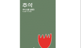 용산 아이파크몰, 추석 선물 상품전 실시