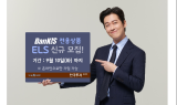 한국투자증권, ‘뱅키스(BanKIS) 전용 ELS 12364회’ 출시