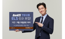 한국투자증권, ‘뱅키스(BanKIS) 전용 ELS 12364회’ 출시