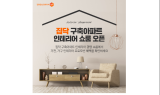 집닥, 구축 아파트 거주 고객 대상 인테리어 쇼룸 오픈