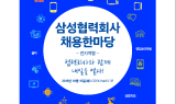 삼성전자, 내달 ‘삼성 협력회사 채용 한마당’ 개최
