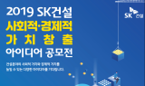 SK건설, 사회·경제적 가치창출 공모전…