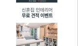 인스테리어, 웨딩북과 신혼집 인테리어 무료 상담 이벤트